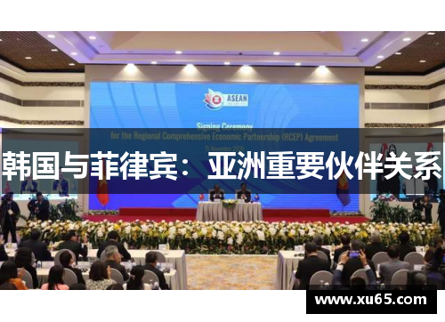 韩国与菲律宾：亚洲重要伙伴关系