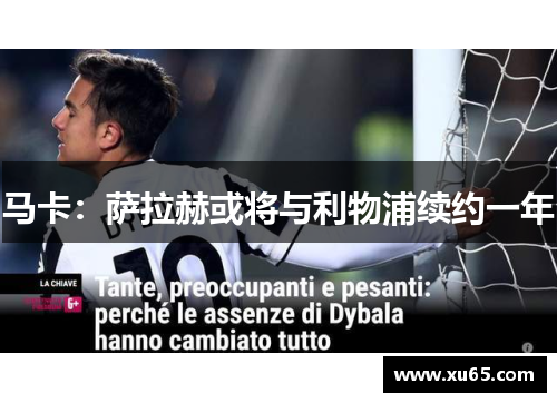 马卡：萨拉赫或将与利物浦续约一年