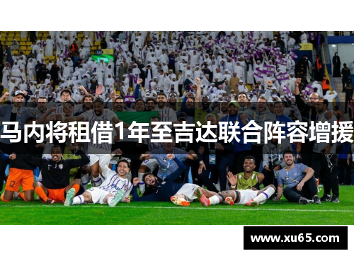 马内将租借1年至吉达联合阵容增援