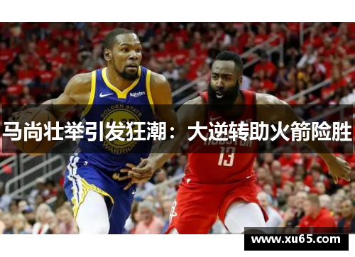 马尚壮举引发狂潮：大逆转助火箭险胜