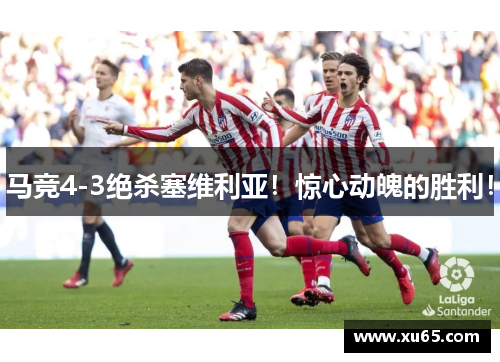 马竞4-3绝杀塞维利亚！惊心动魄的胜利！