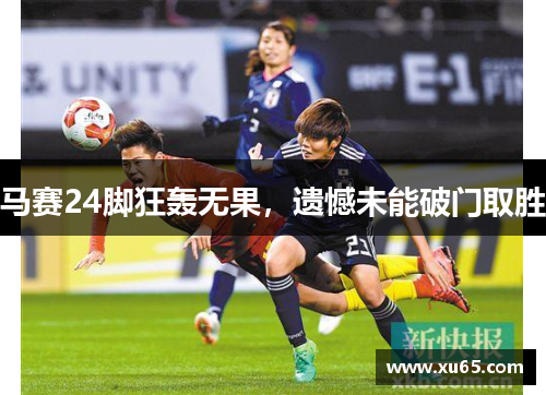 马赛24脚狂轰无果，遗憾未能破门取胜