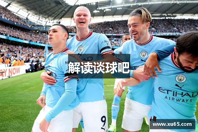 解读谈球吧