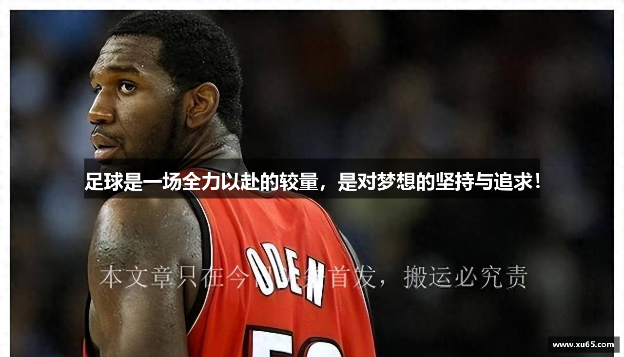  谈球吧登录注册足球是一场全力以赴的较量，是对梦想的坚持与追求！